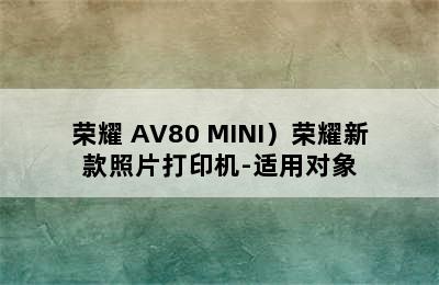 （HONOR/荣耀 AV80 MINI）荣耀新款照片打印机-适用对象